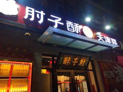 -肘子酥•天津一绝•特色捞面(德云社店)