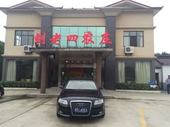 -天目湖刘老四农庄