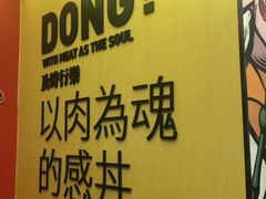 -熊吞·大碗丼烧肉饭(济宁万达广场店)