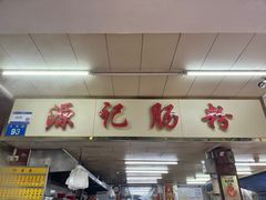 -源记肠粉(华贵路店)