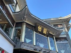 -怡园饭店-餐厅(四望亭店)