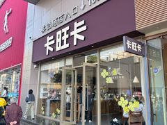 -卡旺卡(安庆人民路店)
