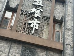 -盘飧市(春熙路店)