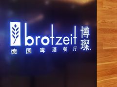 -Brotzeit博璨德国啤酒餐厅(亮马桥官舍店)