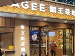 门面-CHAGEE霸王茶姬(文殊坊店)