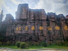 -哈尔滨北方森林动物园