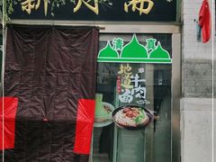 门面-新月斋(豆瓣胡同店)