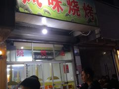 门面-风味烧烤