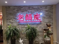 -吴记老锅底麻辣火锅(福州路店)