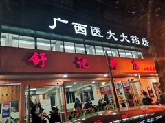 门面-舒记粉店(七星路店)