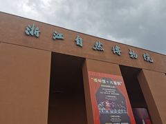 -浙江自然博物院(杭州馆)
