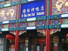 门面-德缘烤鸭店(大栅栏店)
