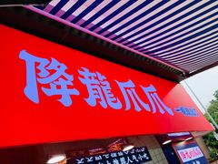 门面-降龙爪爪(建设路2店)