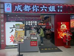 -成都你六姐·牛肉冒菜(上海周浦万达店)