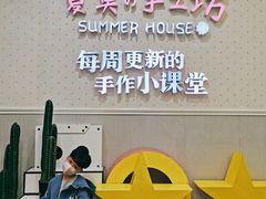 -Summer House夏莫手工坊团建活动(世博源店)