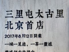 -喜茶(北京三里屯太古里店)