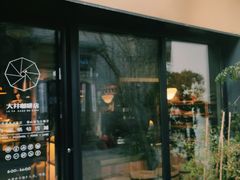 门面-大井咖啡店(大井巷店)