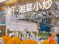 -兰湘子·湘菜小炒(崂山丽达店)