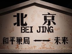 -和平菓局(王府井店)