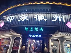 门面-印象徽州·正宗徽菜体验店