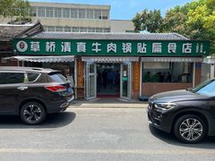 门面-草桥清真牛肉锅贴扁食店
