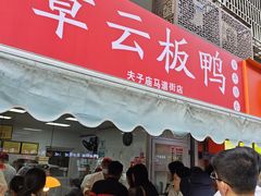 -章云板鸭(马道街店)