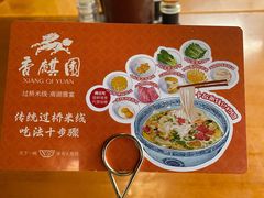 -香麒园·过桥米线·南湖雅宴