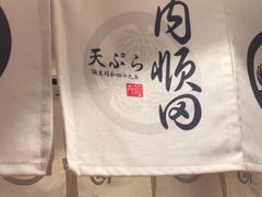 -天妇罗内顺田(罗湖店)