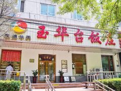 -玉华台饭庄(裕中西里小区店)