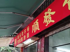 门面-顺发饮食店(景泰西六巷店)