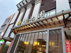 -御池园(顾村公园店)