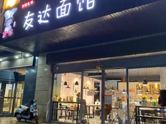 -友达面馆(二七南路店)