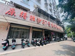 -东就鸭饭店·古早海南菜(滨海店)