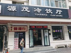 -源茂冷饮厅(哈尔滨中央大街店)