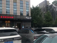 -7017浙菜•建德味(中财店)