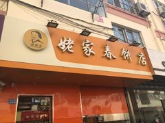 门面-姥家春饼店(漳州二路店)