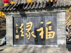 -红螺寺