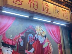 -马路边边串串香(双井直营店)