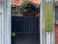 -上海鲁迅故居
