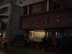 -一品红川菜(皇岗店)