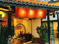 -院8里·小聚园老川菜(九眼桥店)