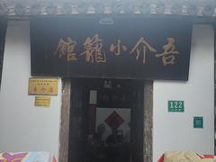-吾介小籠館