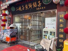 -清真·二嫂子煎饼果子(鼓楼旗舰形象店)