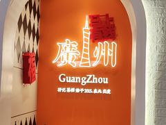 -孖记茶档·热腾茶餐(荔湾领展广场店)