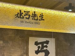 -北丐先生·野馄饨烧烤(雨花万象店)
