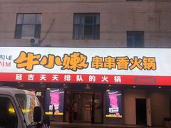 门面-牛小嫩串串火锅(老国贸总店)