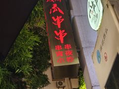 -成都瓜串串(水围1368店)