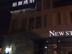 -纽斯桑拿会所(天山店)