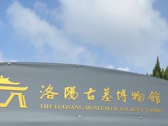 -洛阳古墓博物馆