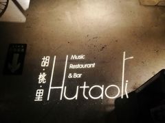 -胡桃里音乐酒馆(曲江店)